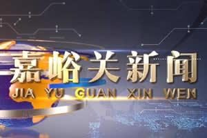 嘉峪关新闻爆料电话,揭秘城市脉搏，倾听市民心声