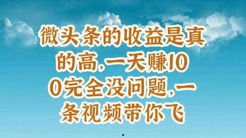 文学收益高还是微头条高,揭秘哪一种更具潜力