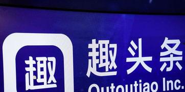趣头条做空,真相与影响深度剖析