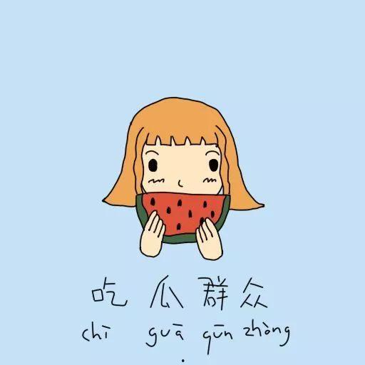 职场必须当吃瓜群众,如何成为聪明的“吃瓜群众”