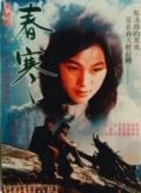 春寒电影在线观看