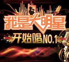 我是大明星山东战歌,我是大明星的激情燃烧之旅