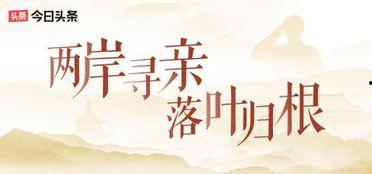 今日头条寻人之战怎么进