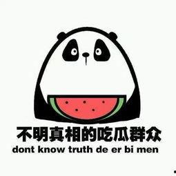 娱乐吃瓜酱表达愤怒